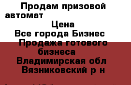 Продам призовой автомат sale Push festival, love push.  › Цена ­ 29 000 - Все города Бизнес » Продажа готового бизнеса   . Владимирская обл.,Вязниковский р-н